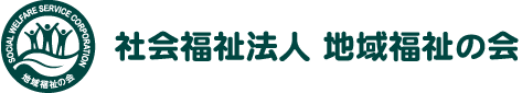 社会福祉法人 地域福祉の会