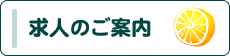 求人のご案内