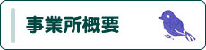 事業所概要