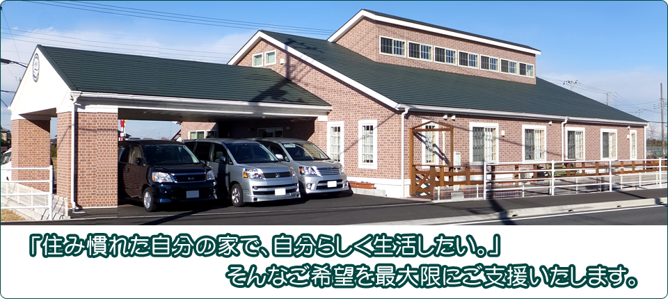 地域の皆様に安心してできる日常生活を支援し１日を楽しく過ごしていただけるサービスをご提供致します。