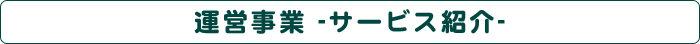 運営事業-サービス紹介-