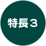 特長3