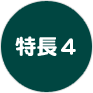 特長4